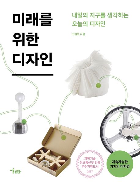 미래를 위한 디자인 : 함께 사는 세상을 만드는 디자인 솔루션