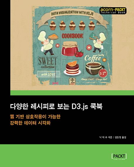 다양한 레시피로 보는 D3.js 쿡북 : 웹 기반 상호작용이 가능한 강력한 데이터 시각화