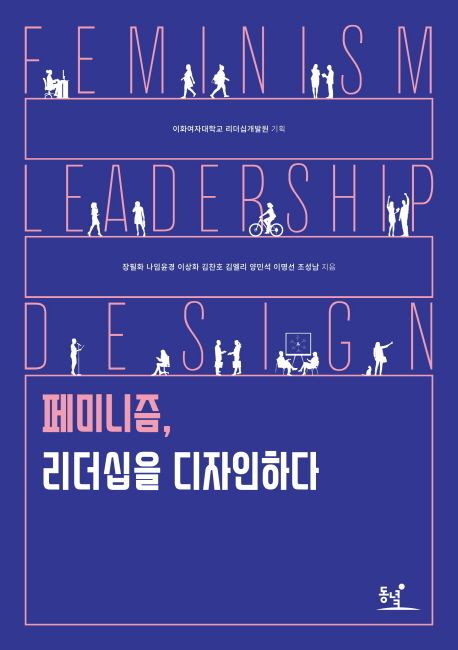 페미니즘, 리더십을 디자인하다 =