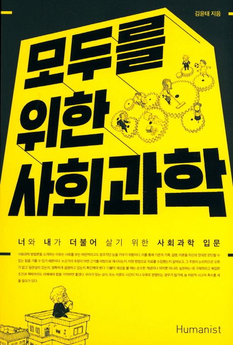 모두를 위한 사회과학 : 너와 내가 더불어 살기 위한 사회과학 입문