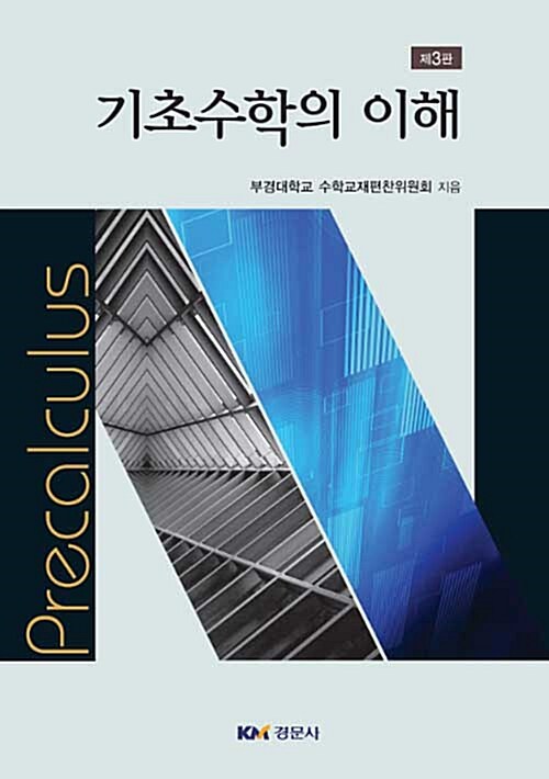 기초수학의 이해