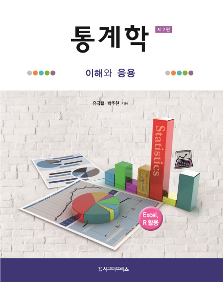 통계학 : 이해와 응용 =