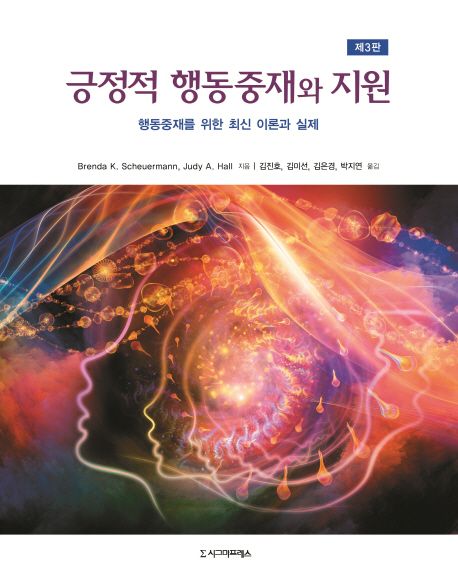 긍정적 행동중재와 지원 : 행동중재를 위한 최신 이론과 실제