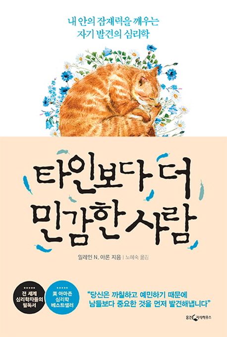 타인보다 더 민감한 사람 : 내 안의 잠재력을 깨우는 자기발견의 심리학