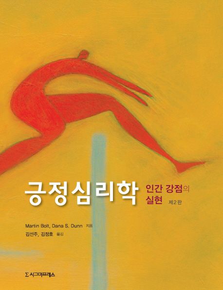 긍정심리학 : 인간 강점의 실현