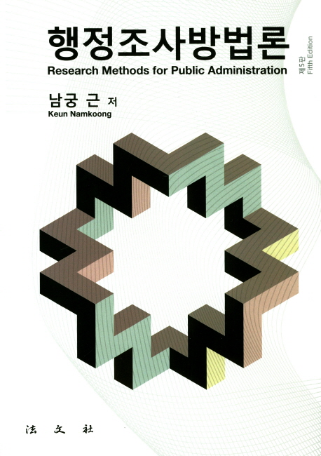 행정조사방법론 =