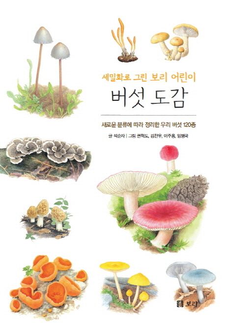 (세밀화로 그린 보리 어린이) 버섯 도감 : 새로운 분류에 따라 정리한 우리 버섯 120종