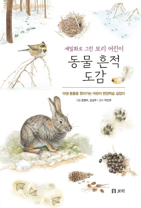 (세밀화로 그린 보리 어린이) 동물 흔적 도감 : 야생 동물을 찾아가는 어린이 현장학습 길잡이