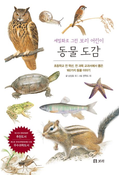 (세밀화로 그린 보리 어린이) 동물 도감 : 초등학교 전 학년, 전 과목 교과서에서 뽑은 160가지 동물 이야기