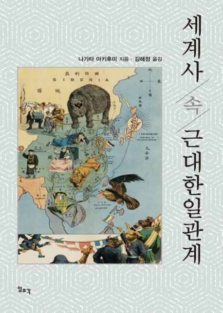세계사 속 근대한일관계