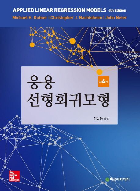 응용 선형회귀모형