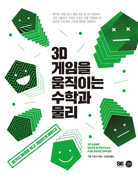 3D 게임을 움직이는 수학과 물리 =