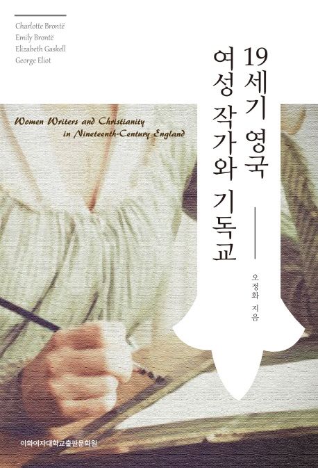 19세기 영국 여성 작가와 기독교 =