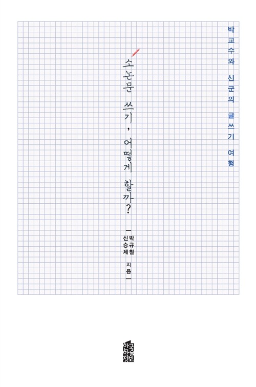 소논문 쓰기 어떻게 할까? : 박교수와 신군의 글쓰기 여행