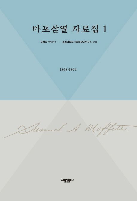 마포삼열 자료집