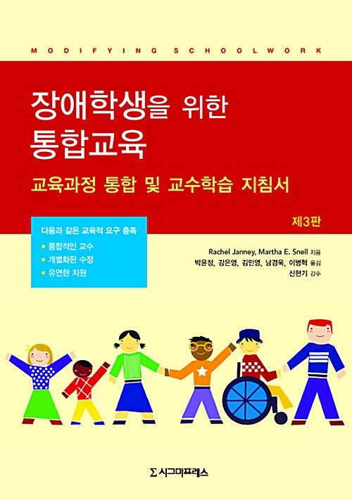 장애학생을 위한 통합교육 : 교육과정 통합 및 교수학습 지침서