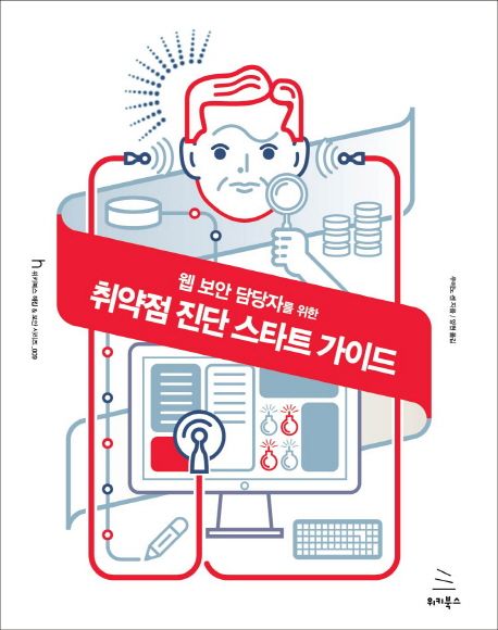 (웹 보안 담당자를 위한)취약점 진단 스타트 가이드
