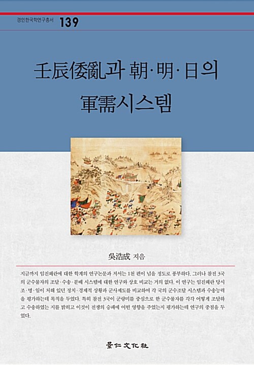 임진왜란과 조·명·일의 군수시스템