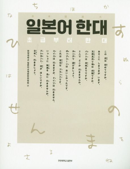 일본어 한대 : 초급부터 한대