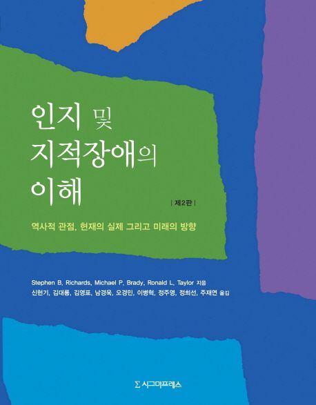 인지 및 지적장애의 이해 : 역사적 관점, 현재의 실제 그리고 미래의 방향