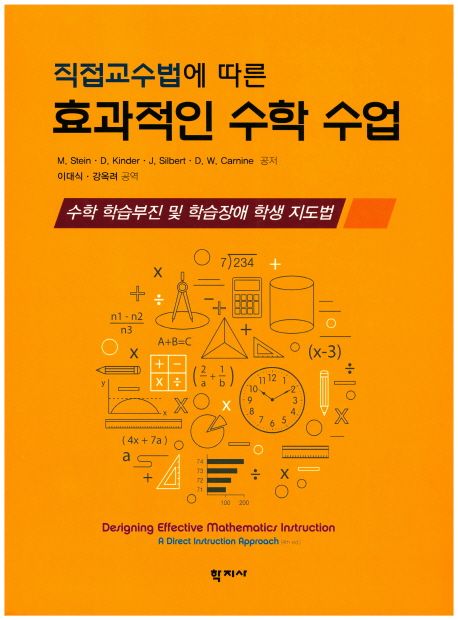 (직접교수법에 따른) 효과적인 수학 수업 : 수학 학습부진 및 학습장애 학생 지도법