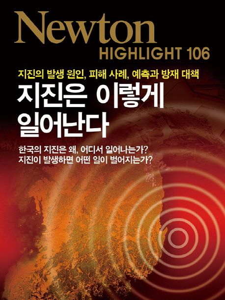 지진은 이렇게 일어난다 : 지진의 발생 원인, 피해 사례, 예측과 방재 대책