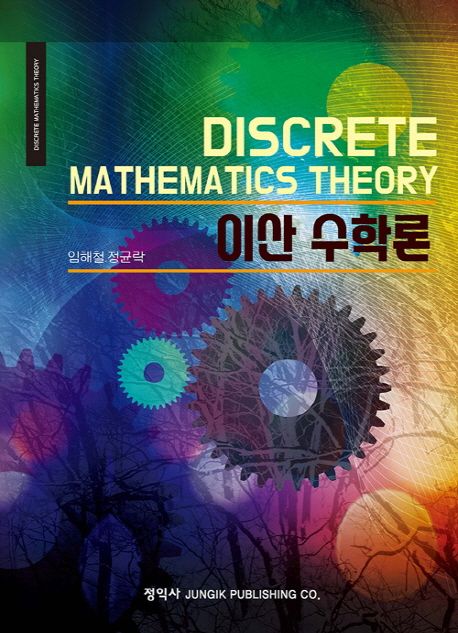 이산 수학론 =