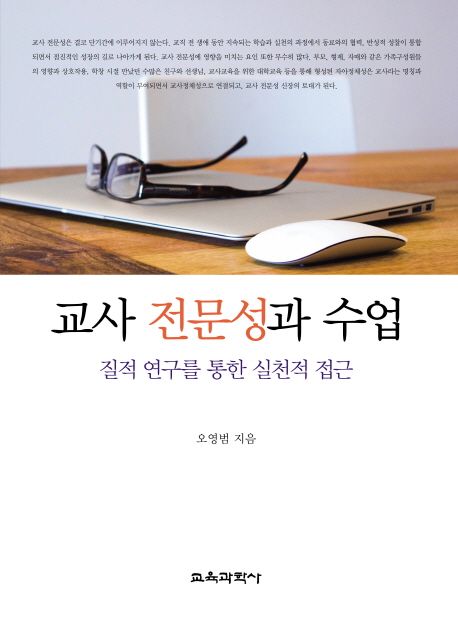 교사 전문성과 수업 : 질적 연구를 통한 실천적 접근
