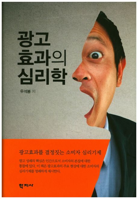 광고효과의 심리학