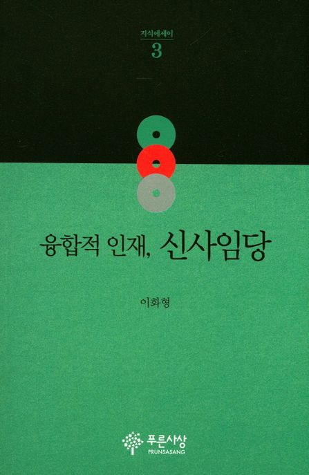 융합적 인재, 신사임당