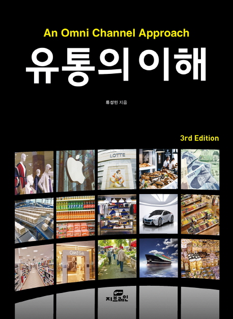 유통의 이해 =