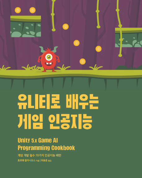 유니티로 배우는 게임 인공지능 : 게임 개발 필수 70가지 인공지능 패턴