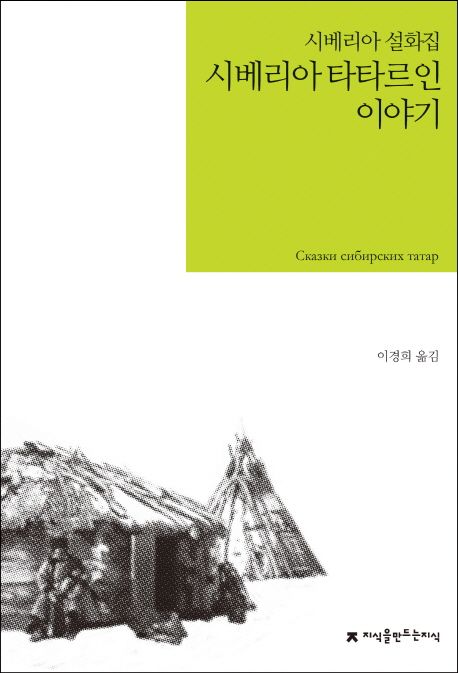 시베리아 타타르인 이야기 =
