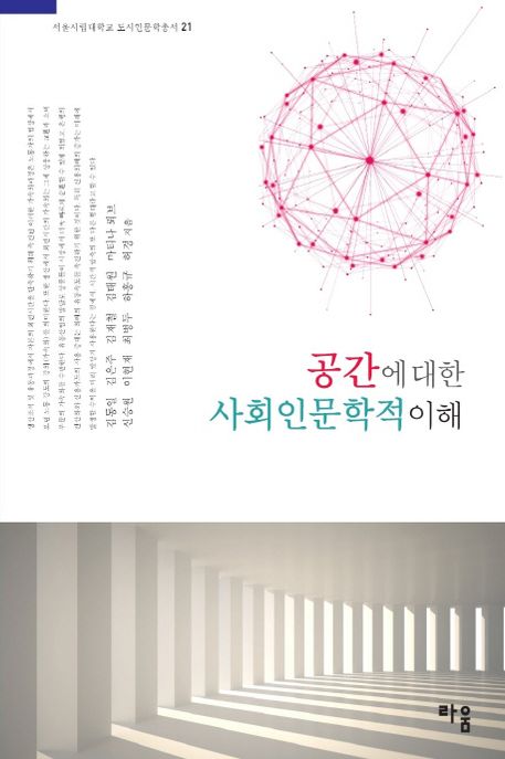 공간에 대한 사회인문학적 이해