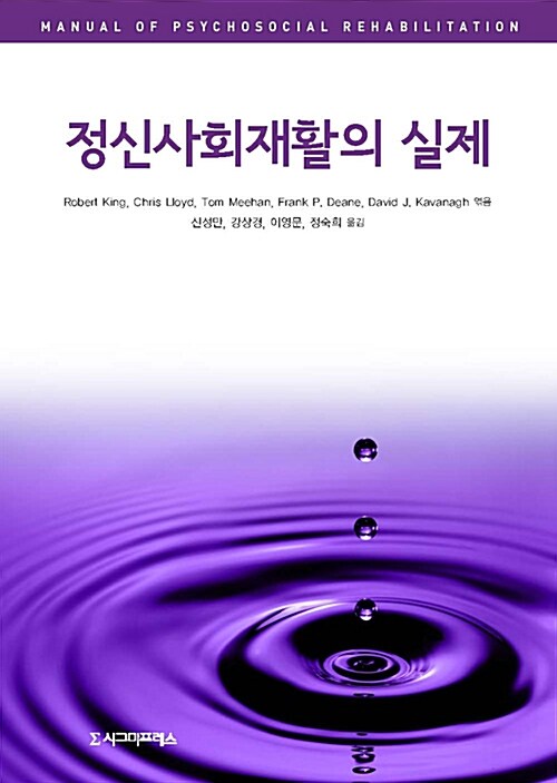 정신사회재활의 실제