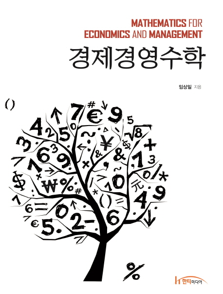 경제경영수학 =