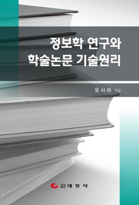 정보학 연구와 학술논문 기술원리