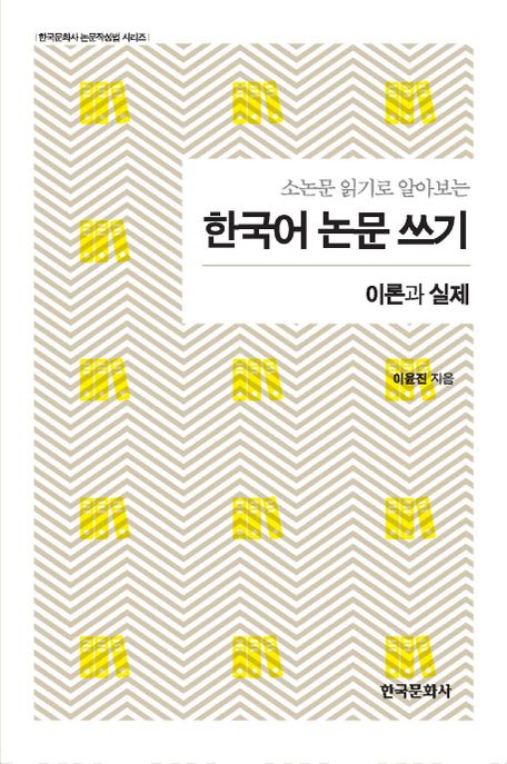 (소눈문 읽기로 알아보는) 한국어 논문 쓰기 : 이론과 실제