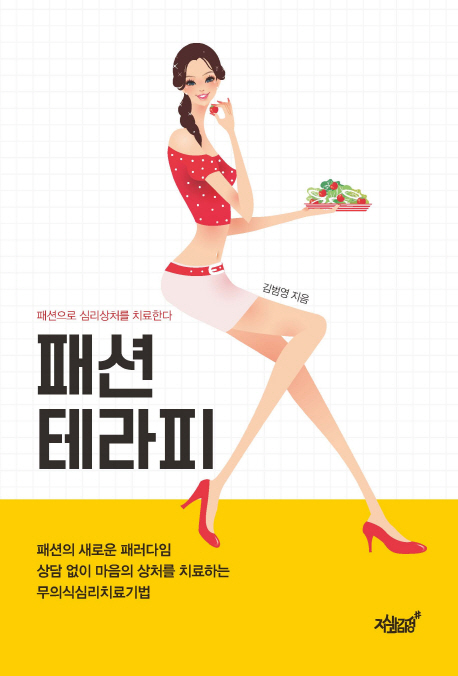 패션 테라피 : 패션으로 심리상처를 치료한다