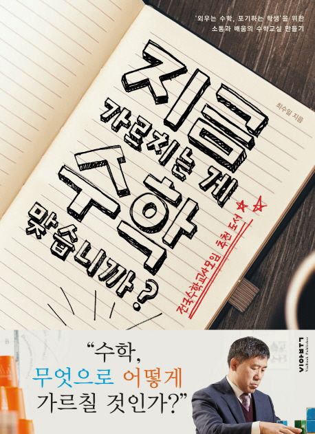 지금 가르치는 게 수학 맞습니까? : '외우는 수학, 포기하는 학생'을 위한 소통과 배움의 수학교실 만들기