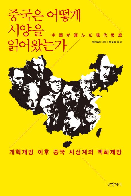 중국은 어떻게 서양을 읽어왔는가 : 개혁개방 이후 중국 사상계의 백화제방