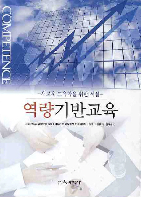 역량기반교육 : 새로운 교육학을 위한 시설