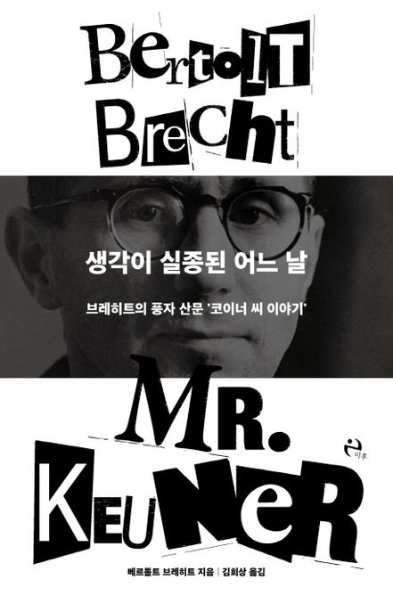 생각이 실종된 어느 날 : 브레히트의 풍자 산문 '코이너 씨 이야기' =