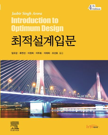 최적설계입문