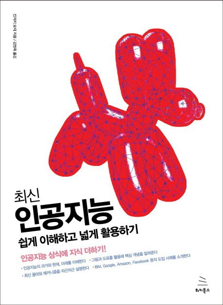 (최신) 인공지능 : 쉽게 이해하고 넓게 활용하기