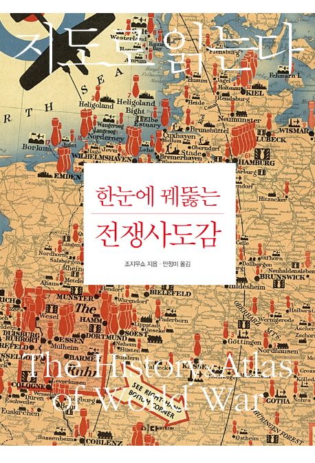 한눈에 꿰뚫는 전쟁사도감 : 지도로 읽는다