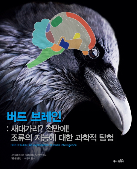 버드 브레인 : 새대가리? 천만에! 조류의 지능에 대한 과학적 탐험