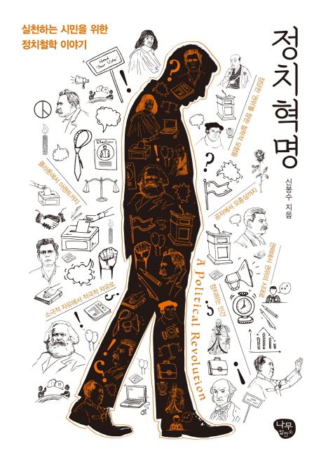 정치혁명 : 실천하는 시민을 위한 정치철학 이야기 =