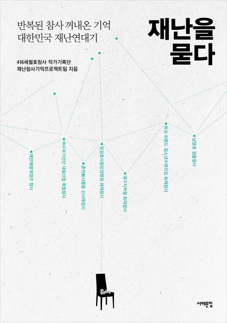 재난을 묻다 : 반복된 참사 꺼내온 기억 대한민국 재난연대기