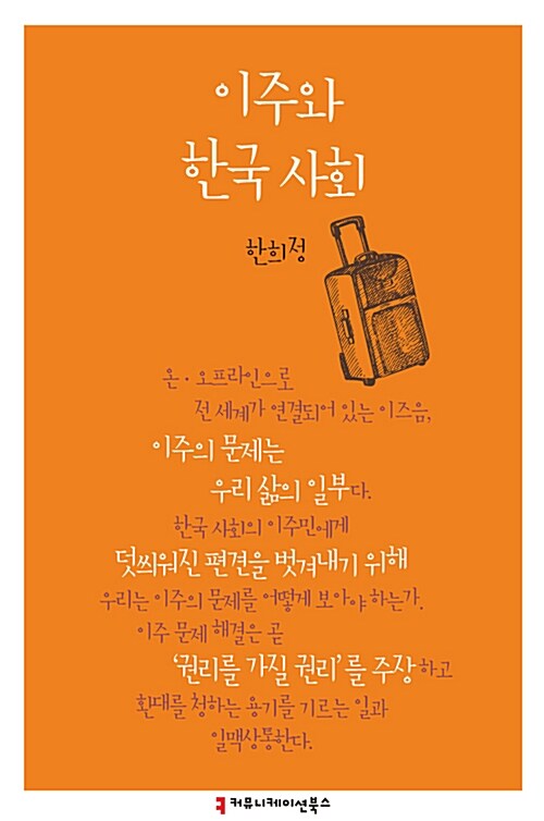 이주와 한국 사회